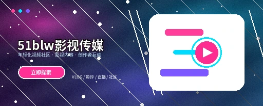 51爆料影视传媒平台主视觉